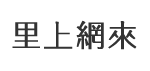 中民里